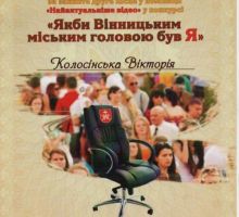 Якби я був мером 2013