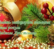 Привітання з Новим 2014 Роком та Різдвом Христовим!